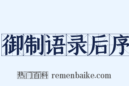 御制语录后序是什么意思的图片